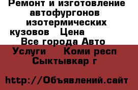 Ремонт и изготовление автофургонов, изотермических кузовов › Цена ­ 20 000 - Все города Авто » Услуги   . Коми респ.,Сыктывкар г.